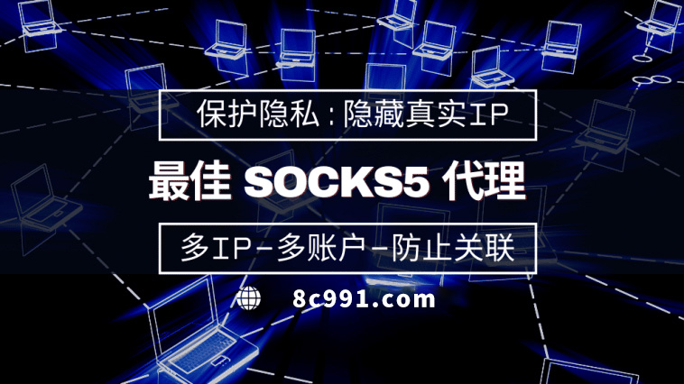 【蓬莱代理IP】使用SOCKS5有什么好处？